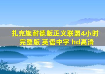 扎克施耐德版正义联盟4小时完整版 英语中字 hd高清